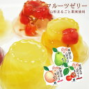 ギフト フルーツゼリー 母の日 果物 くだもの プレゼント 贈答用 お中元 お歳暮 誕生日 記念日 バレンタイン 父の日 子供の日 節句【ゼリー ぜりー 果物 ...