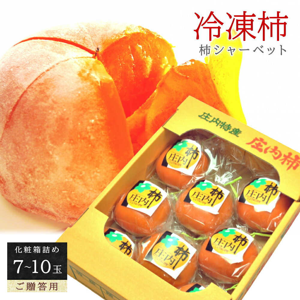 冷凍 庄内柿 7-10玉入り 化粧箱詰め 