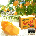 柿 かき 庄内柿 種なし 2kg以上(S-3Lサイズ)手付き箱 詰め 庄内 訳あり 贈答 プレゼント カキ 種なし 種無し柿 産直 山形 フルーツ 果物 ふるー...