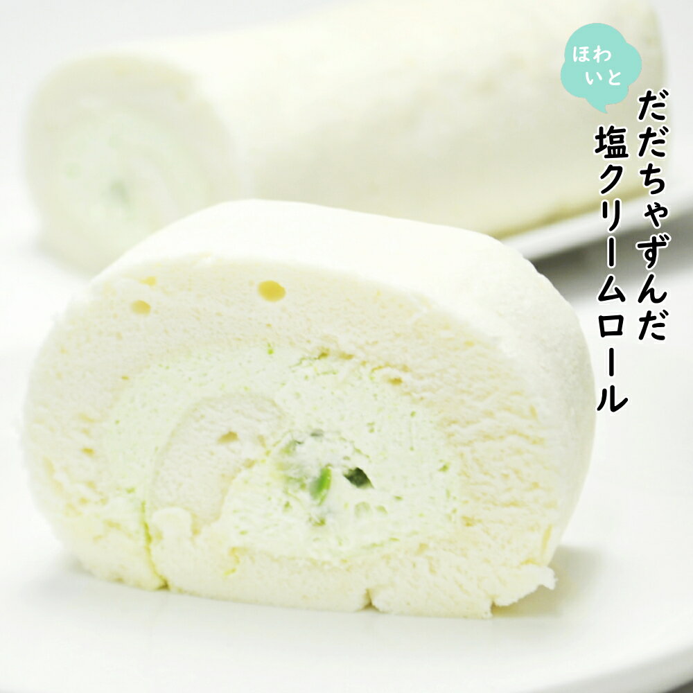 ロールケーキ（3000円） だだちゃずんだ塩ロールケーキ 1本 ホワイト お届け日対応 お中元 ギフト プチギフト 冷凍