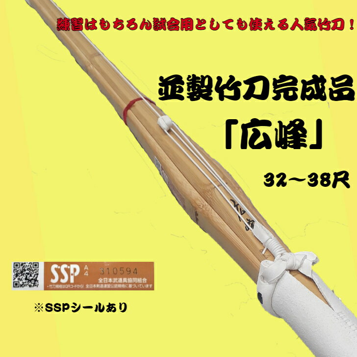 竹刀/練習用さらに試合にも使える使いやすさ！！並製竹刀完成品「広峰」32〜38尺サイズ