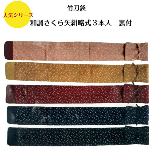 剣道 竹刀袋 和調桜矢絣略式3本入(裏付)個人名刺繍・送料無料※ポスト投函またはレターパックのため、日にち指定ができません。 剣道 竹刀袋 和調桜矢絣略式3本入(裏付)個人名刺繍・送料無料※ポスト投函またはレターパックのため、日にち指定ができません。