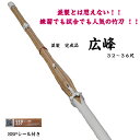 竹刀/練習用さらに試合にも使える使いやすさ!!並製竹刀完成品「広峰」32〜36尺サイズ