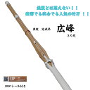 竹刀/練習用さらに試合にも使える使いやすさ!!並製竹刀完成品「広峰」39尺サイズ
