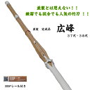 竹刀/練習用さらに試合にも使える使いやすさ!!並製竹刀完成品「広峰」37尺・38尺サイズ