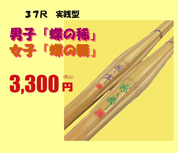 37尺(中学)実践型 竹刀「蝶の稀」「蝶の舞」