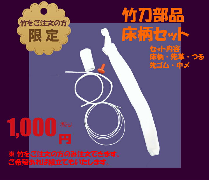 床柄部品全部セット【竹刀購入者限定】竹刀仕立ては無料!!
