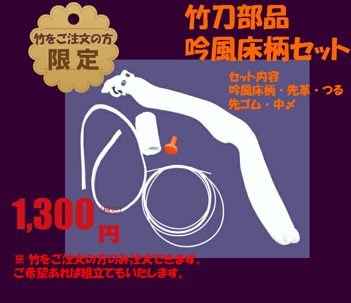 吟風床柄部品全部セット【竹刀購入者限定】竹刀仕立ては無料!!