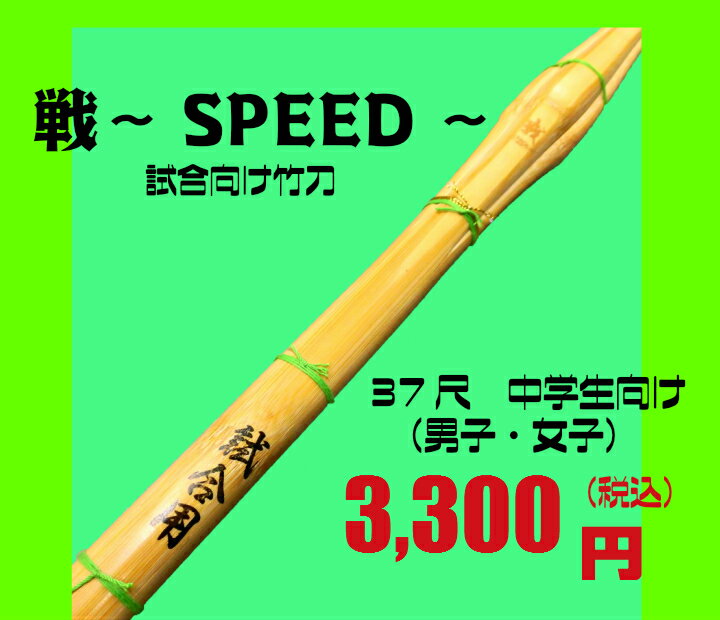 37尺中学向け　中太型造り　試合用　「戦〜SPEED〜」 おすすめ★試合用に作られたバランスのいい竹刀！！SPEED！！ 最もバランスを重視した削り込みにより、先軽で試合用に適した仕上がりの竹刀！！持って握ってわかるバランスのいい胴張りの竹刀です。　男子用・女子用と揃えています。※完成品でご希望の方は別途柄セットをご注文ください。37・38用長さをつけられるのでご希望の柄サイズで選択してください。またその際は備考に　戦　完成品希望とご記入ください。※重さによっては（2〜5kg以内）ヤマト運輸の「はこBOON」で配送致します。なお、時間指定はできますが日時指定ができません。（北海道・沖縄の方は3〜10日かかります。）ご了承ください。また、お急ぎの方は別途お問合せください。高校　竹刀基準　男子　長さ117cm以下　重さ480g以上　先革26mm以上女子　長さ117cm以下　重さ420g以上　先革25mm以上一般女子　竹刀基準　長さ120cm以下　重さ440g以上　先革25mm以上※一般女子は38尺と39尺（別途）の種類があります。 2