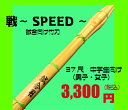 37尺中学向け 中太型造り 試合用 「戦〜SPEED〜」