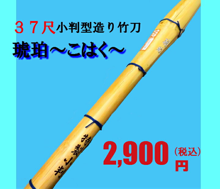 37尺中学生向け　小判型造り竹刀「琥珀〜こはく〜」