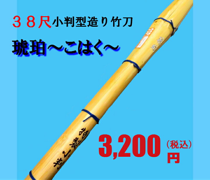 38尺高校・一般女子向け　小判型造り竹刀「琥珀〜こはく〜」 全体に調和のとれた握りやすい小判型造り竹刀！！男子・女子あり 全体に細身の造りとなっており、手にフィット感のある握りやすい太さの小判となってます。調和のとれた使いやすい竹刀です。※こちらは竹のみとなっております。完成品をご希望の方は別途柄セットをお選びください。柄の長さは指定できます。高校　完成品竹刀基準　男子　長さ117cm以下　重さ480g以上　先革26mm以上女子　長さ117cm以下　重さ420g以上　先革25mm以上一般女子　竹刀完成品基準　長さ120cm以下　重さ440g以上　先革25mm以上（一般女子は38尺または39尺（別途）がございます。） 2