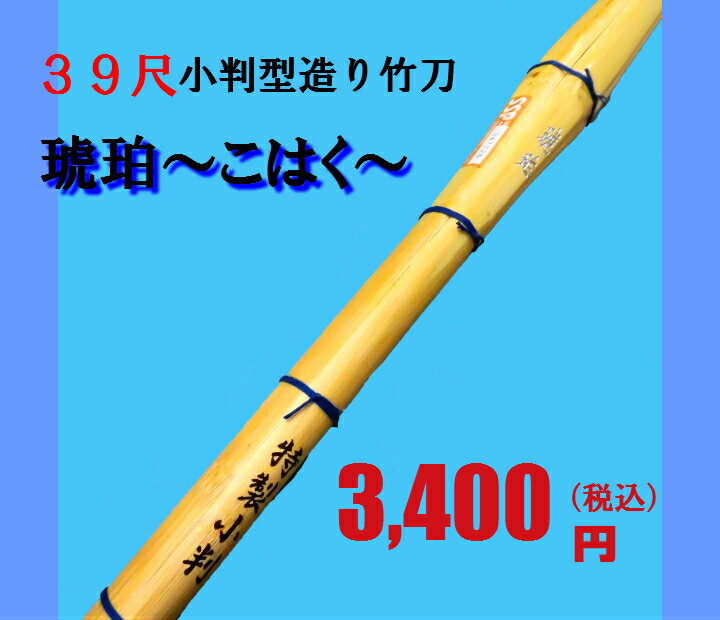 39尺一般向け　小判型造り竹刀「琥珀〜こはく〜」