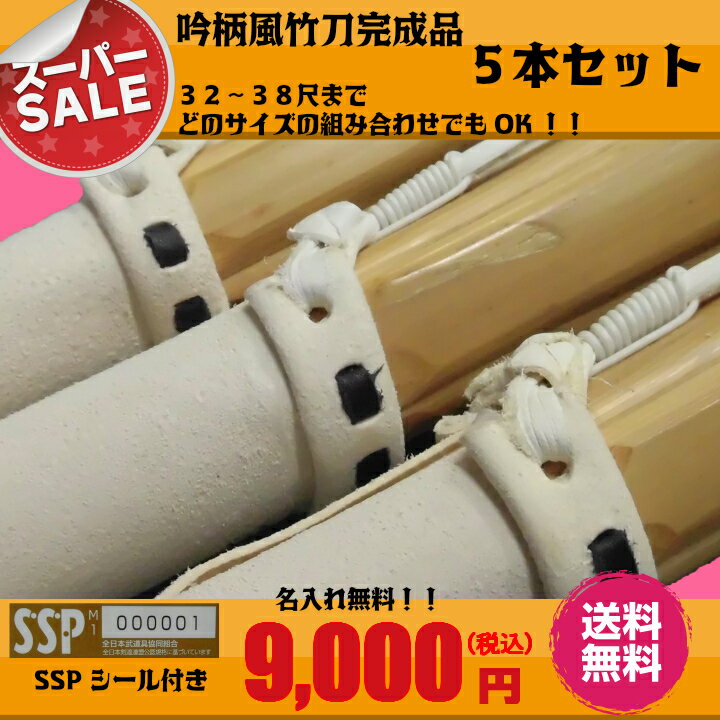 檄安！！吟柄風竹刀仕組　竹刀完成品　5本まとめ買い　セット SSPsiシール付き