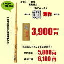 竹刀　実戦柄太　【颯　別作】はやてべっさく　竹のみ　39尺（一般男子） 人気商品！！実戦柄太　颯別作。先細・柄太のバランスいい竹刀！！ 剣先が細目の実戦型を少しだけ柄太にすることでどれ程ひとふりに差がでるかご体感ください！柄セットにする場合は種類で柄セットをお選びください。金額修正はこちらで致します。●一般男子　　長さ　120cm以下重さ　510g以上　先革　26mm以上 2