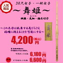 女性用竹刀 38尺/高校・一般 【舞姫〜まいひめ〜】胴張・先細・極太
