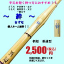 37尺中学・38尺高校・一般 柄短 普通型竹刀「絆〜きずな〜」