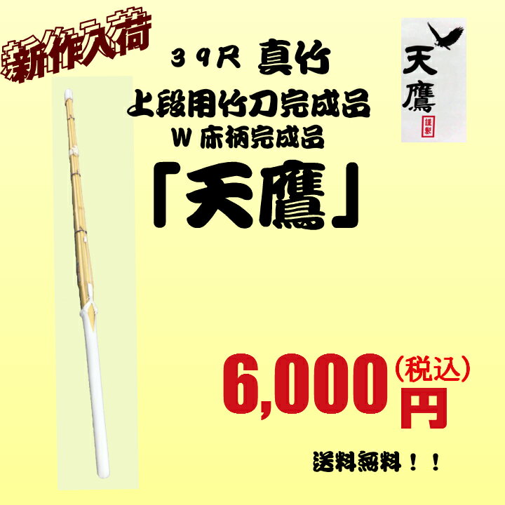 剣道/竹刀　39尺真竹　上段専用竹刀W床柄仕組み完成品　【天鷹〜】送料無料！！！