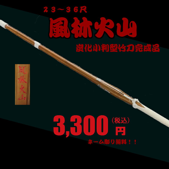 【エントリーでポイント10倍 10月19日20時〜】竹刀/炭化小判型　【風林火山　赤】竹のみ　32〜36尺 燻製した竹刀！耐久性up！見た目のかっこよさ、バランスと人気な竹刀！小判型完成品なので握りやすくバランス最高！！ 炭化胴張型。燻製にすることで耐久性をあげ、小判型なのでお子様の構えを正しく握りやすくするのに最適！！サイズ32・34・36尺ご希望ございましたら31、33、35もカットしてお造りします。 2