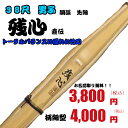 竹刀/38尺/高校男子向け 胴張 先細 「残心」