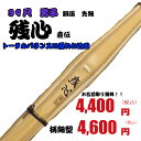 竹刀/39尺/i一般男子向け 胴張 先細 「残心」