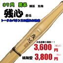 竹刀/37尺中学男子向け 胴張 先細 「残心」