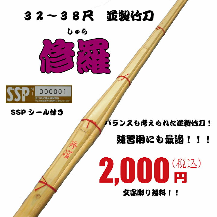 竹刀/32尺〜38尺　普通型竹刀　「修羅」