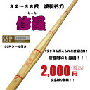 竹刀/32尺〜38尺 普通型竹刀 「修羅」