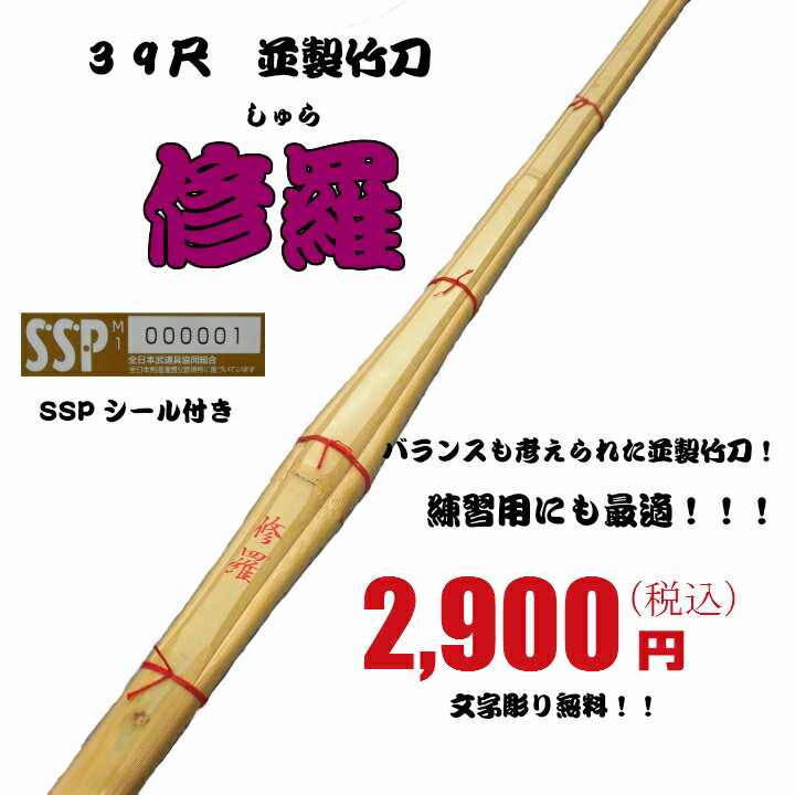 竹刀/39尺　普通型竹刀　「修羅」