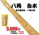 竹刀 一般男子 39尺 「八角 白水」 古刀型柄太 八角小判
