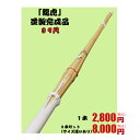 剣道 竹刀 39尺竹刀完成品【龍虎〜りゅうこ〜】3本セットもお得!!※在庫なくなり次第龍虎の記載がなくなります。商品はかわりません。