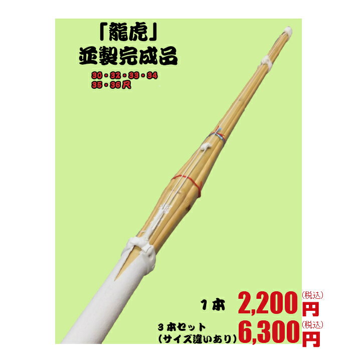 剣道　竹刀　人気！！30〜36尺竹刀完成品※在庫なくなり次第龍虎の記載がなくなります。商品はかわりません。