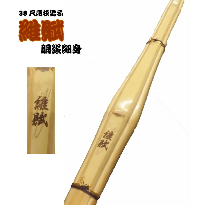 竹刀/38尺高校男子向け 胴張細身型「維賦」※2本以上割引あり