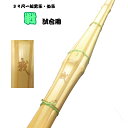 竹刀 一般 39尺 「戦〜SPEED〜」中太型造り 試合用 実践 ※こちらは竹のみです。完成品をご希望の場合は部品セットを一緒にご注文ください。