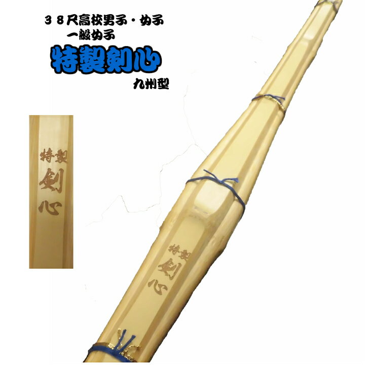38尺　九州型　実践　竹刀　「特製　剣心」