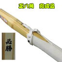 剣道 竹刀 八角完成品 「必勝」32〜36尺サイズまで※個人名彫り無料!!2本以上割引あり