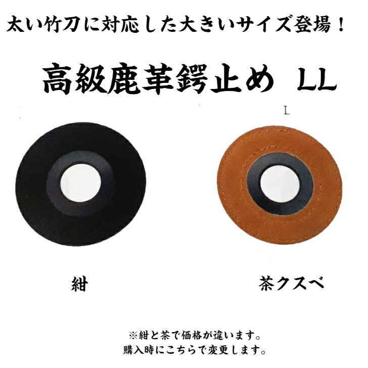剣道　小物　つば　「高級鹿革鍔止めLL」　※送料120円〜　数量によって変更致します。