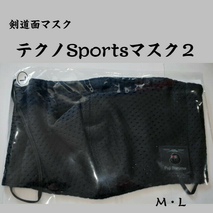 剣道 面マスク インナーマスク 「テクノスポーツマスク2」（入荷待ち。7月入荷予定）送料は基本普通郵便対応。