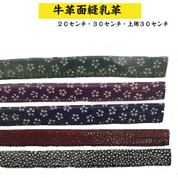 剣道/面/小物「牛革面縫乳革20cm・30cm2本組・上用30cm※送料140円〜