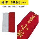 剣道/標識紐・剣道用目印 タスキ 紅白6文字まで刺繍あり!!クイックポストまたはネコポス対応だから安心!!送料無料!!