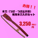 剣道/木刀+木刀袋セット!!「剣王」木刀/大刀(つば・つば止め付き)帆布トンボ・小桜柄木刀入れ袋