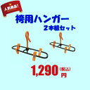 小物/人気商品! 袴用ハンガー2本組セット...