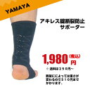 剣道/サポーター YAMAYA アキレス腱断裂防止サポーター