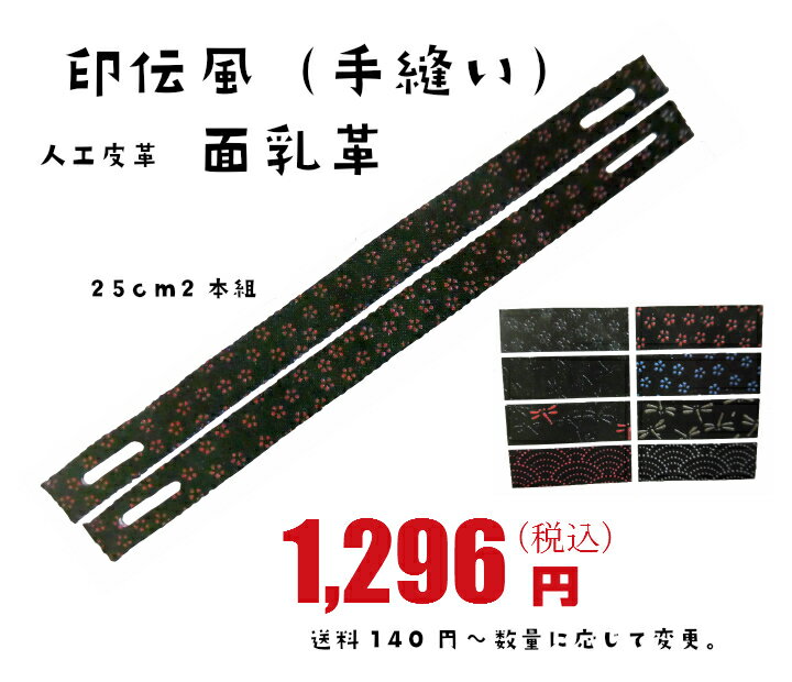 剣道/面/小物「印伝風（手縫）乳革25cm2本組※送料140円〜 面の乳革を印伝風のオシャレな乳革に！！ 印伝風（手縫）の人工皮革。25cmの2本組。送料は140円〜　数や重さによって変わります。（基本は普通郵便。数によっては360円のレターパックも可能です。8種類の飾りからお選びください。 2