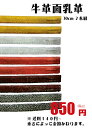 剣道/面/小物「牛革面縫乳革30cm2本組※送料140円〜...