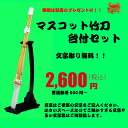 御祝/プレゼント/マスコット竹刀 台付き※文字入れ無料!!
