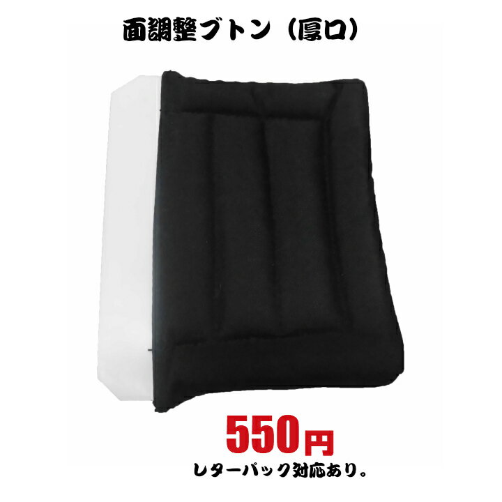 小物/サポーター　面　調整布団　（厚口）※普通郵便または7レターパック対応。。数量によってかわります。