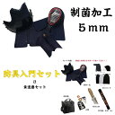 剣道/防具入門Bセット・【5mm制菌 防具】機能性の高い防具から剣道着上下他、全部揃って大特価!!剣道衣はさらに1枚サービス!!全部で2枚!もちろんどの地域でも...