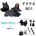 剣道/防具入門Bセット!!【Aquasアクアス】防具一式他全部セット