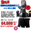 大特価!!防具/【超実戦型軽量織刺仕立】4mmミシン長刺 個人ネーム&送料無料!!
